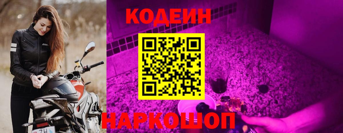 Codein напиток Lean (лин) Ипатово